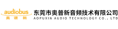 東莞市奧普新音頻技術(shù)有限公司